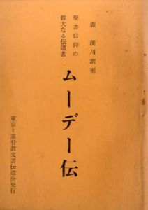 聖書信仰の偉大なる伝道者　ムーデー伝/森渓川訳