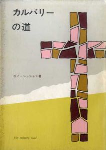 カルバリーの道/ロイ・ヘッション　クリスチャン文書伝道団編集部編