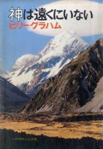 神は遠くにいない/ビリー・グラハム