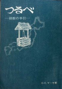 つるべ　説教の手引/D・E・マーサ
