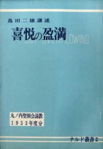喜悦の盈満　ナルド叢書2　丸ノ内聖別会説教1953年度文/蔦田二雄