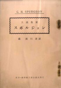 大説教家　スポルジョン/森渓川訳