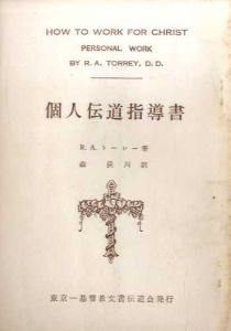 個人伝道指導書/R・A・トーレー　森渓川訳