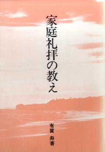 家庭礼拝の教え/有賀寿