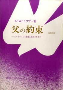 父の約束　どのようにして聖霊に満たされるか/A・W・トウザー　出版部訳
