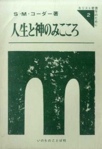 人生と神のみこころ　キリスト者青年のために2/S・M.・コーダー