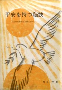 平安を持つ秘訣　あなたが平安を得るために/滝本明
