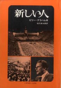 新しい人/ビリー・グラハム