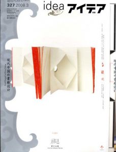 アイデア327　2008.3　現代中国の書籍設計/