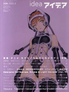 アイデア336　2009.9　漫画・アニメ・ライトノベル文化のデザイン　後編/