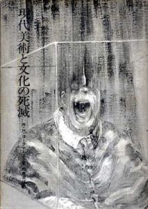 現代美術と文化の死滅/R・Ｈ・ロークマーカー　由水常雄訳