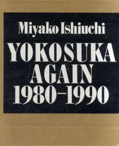 石内都写真集　Yokosuka Again 1980-1990/石内都
