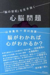 心脳問題　「脳の世紀」を生き抜く/山本貴光/吉川浩満