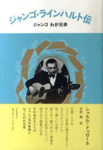 ジャンゴ・ラインハルト伝　ジャンゴ　わが兄弟/シャルル・ドゥローネ　平野徹訳