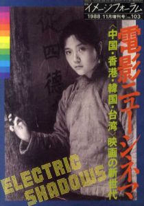 月刊イメージフォーラム　1988.11　no.103　電影ニューシネマ　「中国・香港・韓国・台湾」　映画の新世代/