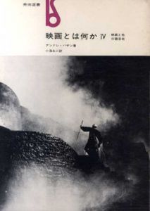映画とは何か4　映画と他の諸芸術/アンドレ・バザン　小海永二訳