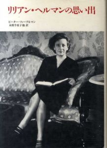 リリアン・ヘルマンの思い出/ピーター・フィーブルマン