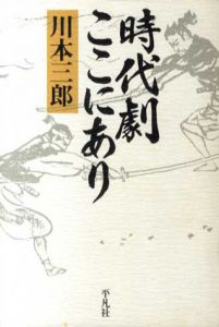 時代劇ここにあり/川本三郎
