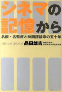 シネマの記憶から　名優・名監督と映画評論家の五十年/品田雄吉