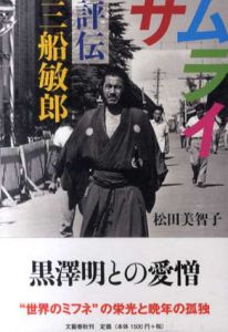 サムライ　評伝　三船敏郎/松田美智子
