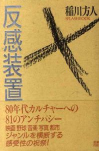 反感装置　SPLASH BOOK/稲川方人