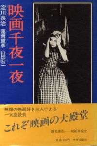 映画千夜一夜/淀川長治/山田宏一/蓮實重彦