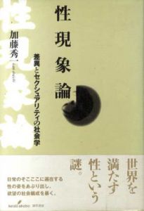 性現象論　差異とセクシュアリティの社会学/加藤秀一