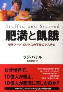 肥満と飢餓　世界フード・ビジネスの不幸のシステム/ラジ・パテル　佐久間智子訳