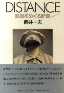 DISTANCE　映画をめぐる断章/西井一夫