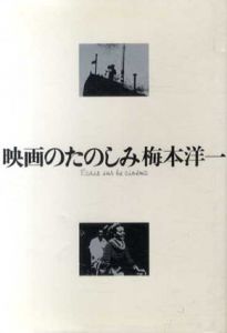 映画のたのしみ/梅本洋一