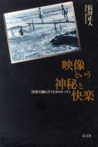 映像という神秘と快楽　世界と触れ合うためのレッスン/長谷正人