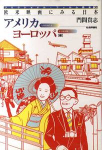 欧米映画にみる日本　アメリカヨーロッパ編/門間貴志