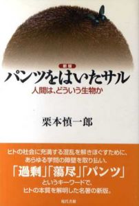 パンツをはいたサル　人間は、どういう生物か/栗本慎一郎