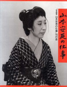山本安英の仕事/写真集山本安英の仕事刊行会編