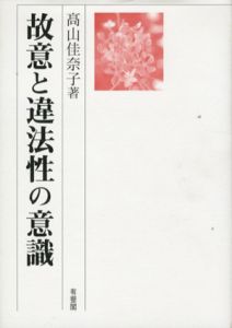 故意と違法性の意識/高山佳奈子