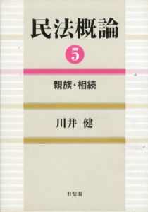 民法概論5　親族・相続/川井健