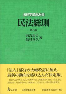 民法総則　第8版　法律学講座双書/四宮和夫/能見善久