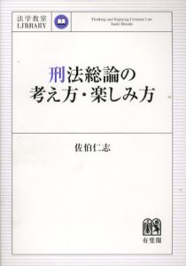 刑法総論の考え方・楽しみ方　法学教室ライブラリィ/佐伯仁志