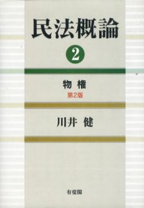 民法概論2　物権/川井健