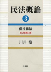 民法概論3　債権総論/川井健
