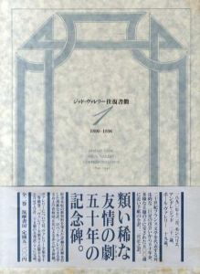 ジッド=ヴァレリー往復書簡　全2巻揃/アンドレ・ジッド/ポール・ヴァレリー　二宮正之訳