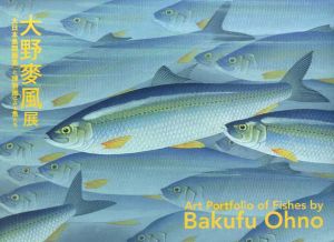 大野麥風展　「大日本魚類画集」と博物画にみる魚たち/