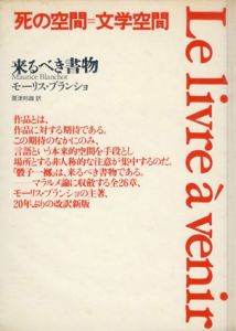 改訳　来るべき書物/モーリス・ブランショ　粟津則雄訳