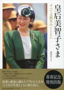 皇后美智子さま　すべては微笑みとともに/渡辺みどり