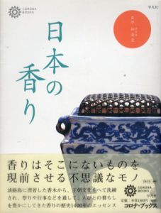 日本の香り　コロナ・ブックス/松榮堂監修　コロナブックス編
