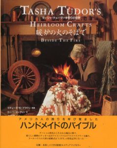 暖炉の火のそばで　ターシャ・テューダー手作りの世界/トーバ・マーティン/リチャード・W・ブラウン　食野雅子訳