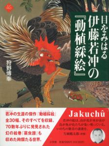 目をみはる伊藤若冲の「動植綵絵」　アートセレクション/狩野博幸
