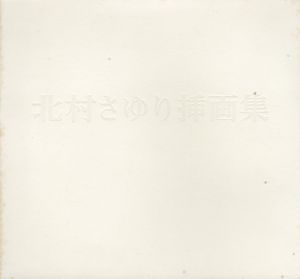 北村さゆり挿画集/