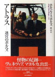 アトラス　迷宮のボルヘス/ホルヘ・ルイス・ボルヘス　鼓宗訳