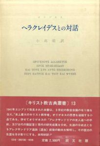 ヘラクレイデスとの対話　キリスト教古典叢書13/オリゲネス　P・ネメシェギ編　小高毅訳